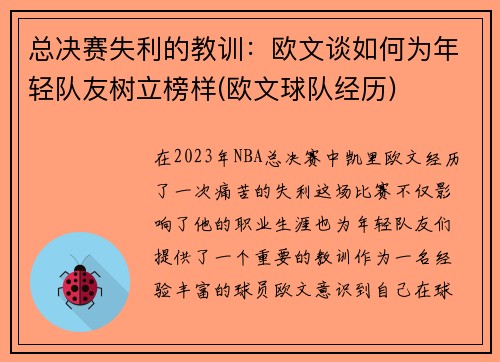 总决赛失利的教训：欧文谈如何为年轻队友树立榜样(欧文球队经历)