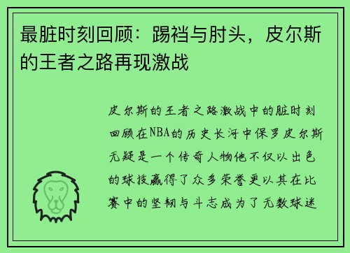 最脏时刻回顾：踢裆与肘头，皮尔斯的王者之路再现激战