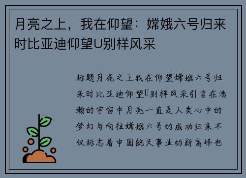 月亮之上，我在仰望：嫦娥六号归来时比亚迪仰望U别样风采