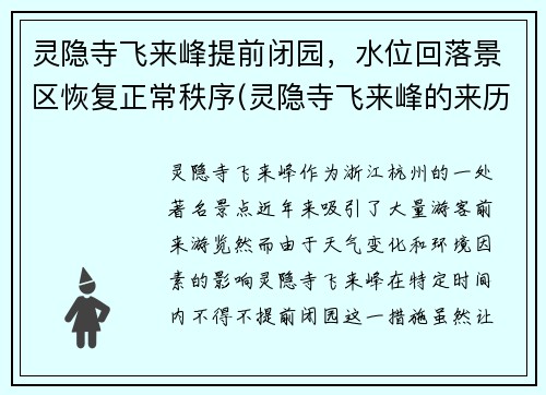 灵隐寺飞来峰提前闭园，水位回落景区恢复正常秩序(灵隐寺飞来峰的来历)