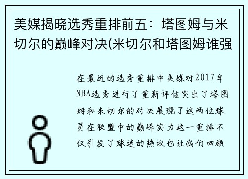 美媒揭晓选秀重排前五：塔图姆与米切尔的巅峰对决(米切尔和塔图姆谁强)