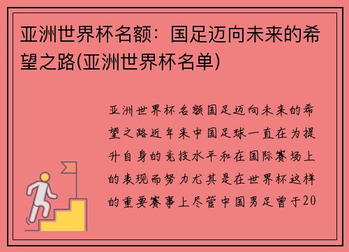 亚洲世界杯名额：国足迈向未来的希望之路(亚洲世界杯名单)