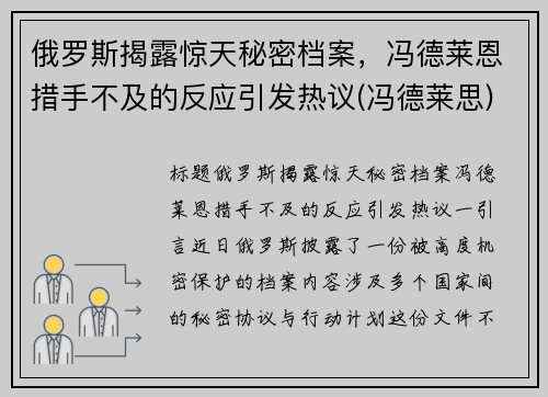 俄罗斯揭露惊天秘密档案，冯德莱恩措手不及的反应引发热议(冯德莱思)