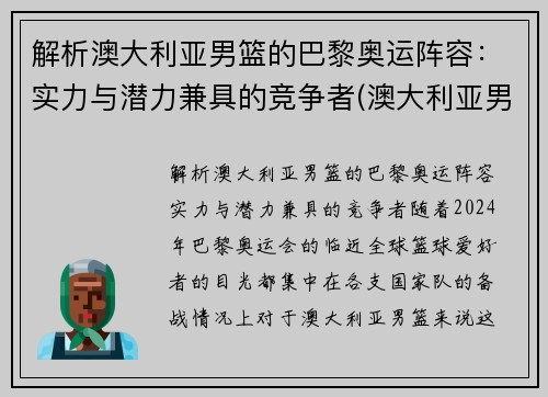 解析澳大利亚男篮的巴黎奥运阵容：实力与潜力兼具的竞争者(澳大利亚男篮历届奥运会成绩)