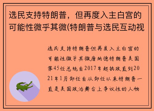 选民支持特朗普，但再度入主白宫的可能性微乎其微(特朗普与选民互动视频)