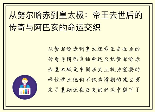 从努尔哈赤到皇太极：帝王去世后的传奇与阿巴亥的命运交织