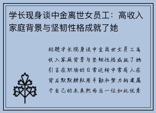 学长现身谈中金离世女员工：高收入家庭背景与坚韧性格成就了她