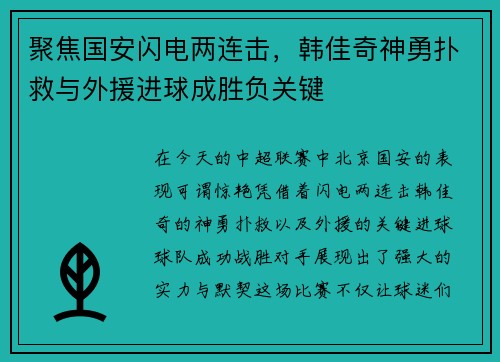 聚焦国安闪电两连击，韩佳奇神勇扑救与外援进球成胜负关键