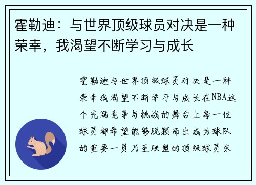霍勒迪：与世界顶级球员对决是一种荣幸，我渴望不断学习与成长