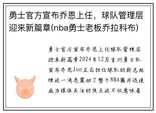 勇士官方宣布乔恩上任，球队管理层迎来新篇章(nba勇士老板乔拉科布)