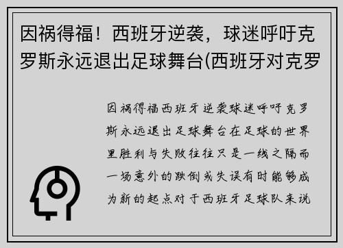 因祸得福！西班牙逆袭，球迷呼吁克罗斯永远退出足球舞台(西班牙对克罗地亚进球集锦)