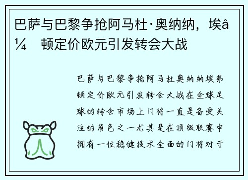 巴萨与巴黎争抢阿马杜·奥纳纳，埃弗顿定价欧元引发转会大战