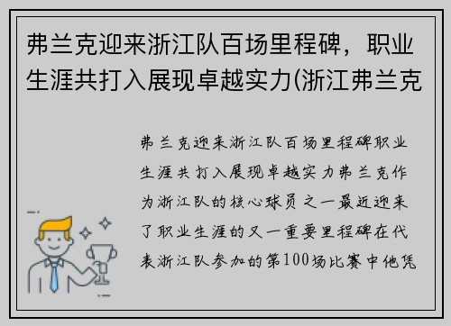 弗兰克迎来浙江队百场里程碑，职业生涯共打入展现卓越实力(浙江弗兰克科技有限公司)