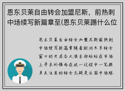 恩东贝莱自由转会加盟尼斯，前热刺中场续写新篇章至(恩东贝莱踢什么位置最合适)
