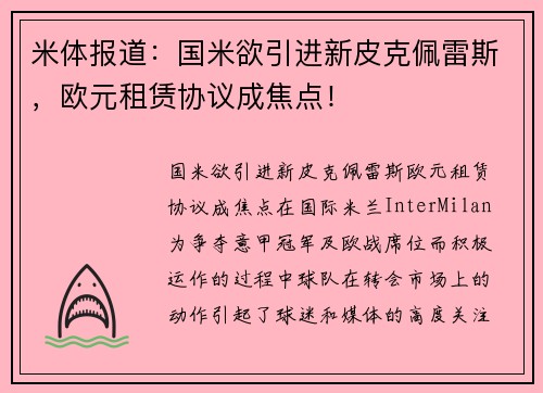 米体报道：国米欲引进新皮克佩雷斯，欧元租赁协议成焦点！