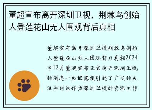 董超宣布离开深圳卫视，荆棘鸟创始人登莲花山无人围观背后真相