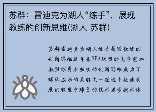 苏群：雷迪克为湖人“练手”，展现教练的创新思维(湖人 苏群)