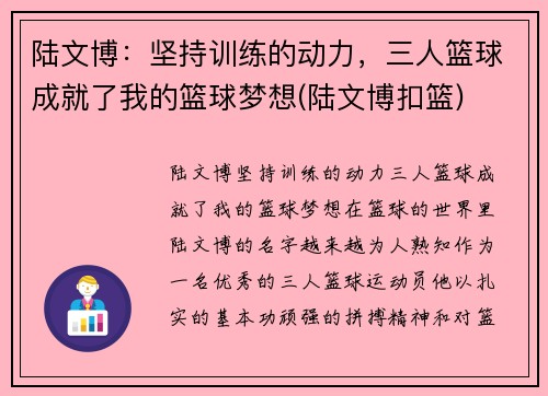 陆文博：坚持训练的动力，三人篮球成就了我的篮球梦想(陆文博扣篮)