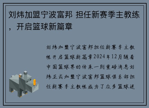 刘炜加盟宁波富邦 担任新赛季主教练，开启篮球新篇章