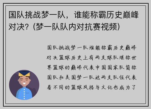 国队挑战梦一队，谁能称霸历史巅峰对决？(梦一队队内对抗赛视频)