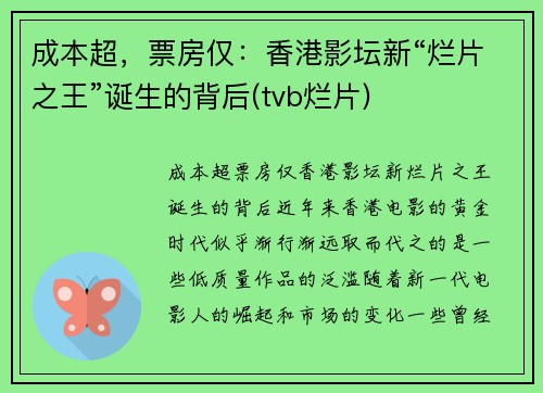 成本超，票房仅：香港影坛新“烂片之王”诞生的背后(tvb烂片)