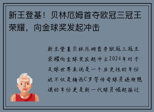 新王登基！贝林厄姆首夺欧冠三冠王荣耀，向金球奖发起冲击