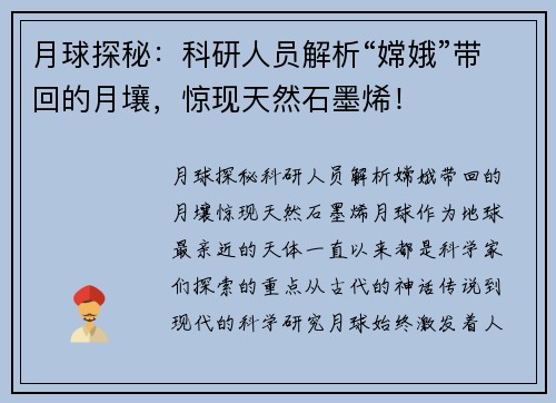 月球探秘：科研人员解析“嫦娥”带回的月壤，惊现天然石墨烯！
