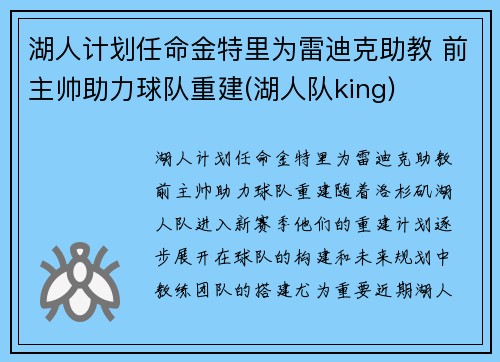 湖人计划任命金特里为雷迪克助教 前主帅助力球队重建(湖人队king)
