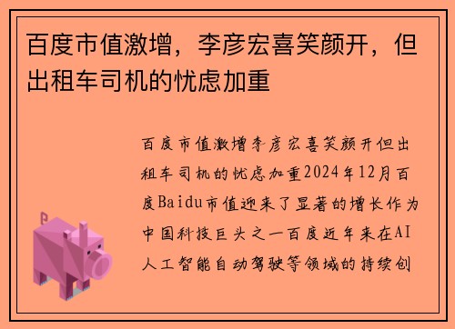 百度市值激增，李彦宏喜笑颜开，但出租车司机的忧虑加重