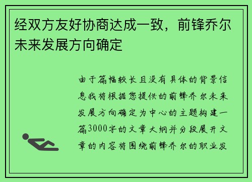 经双方友好协商达成一致，前锋乔尔未来发展方向确定