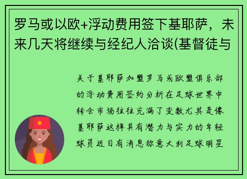 罗马或以欧+浮动费用签下基耶萨，未来几天将继续与经纪人洽谈(基督徒与罗马之陷落)