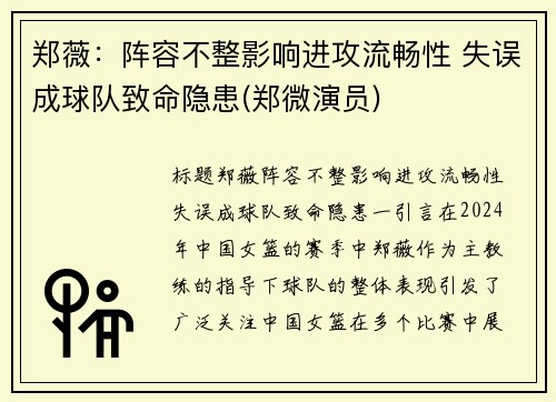 郑薇：阵容不整影响进攻流畅性 失误成球队致命隐患(郑微演员)