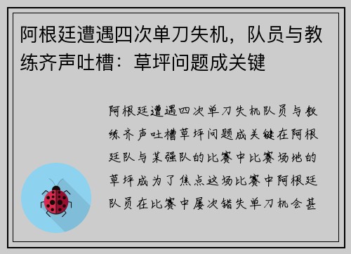 阿根廷遭遇四次单刀失机，队员与教练齐声吐槽：草坪问题成关键