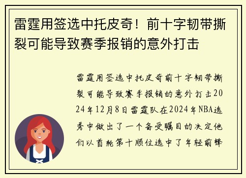 雷霆用签选中托皮奇！前十字韧带撕裂可能导致赛季报销的意外打击