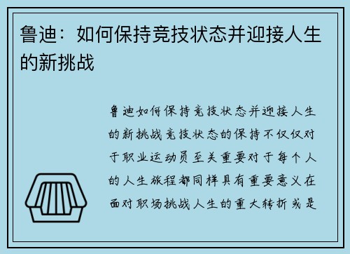 鲁迪：如何保持竞技状态并迎接人生的新挑战