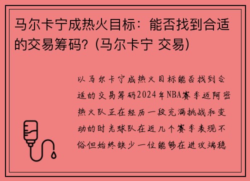 马尔卡宁成热火目标：能否找到合适的交易筹码？(马尔卡宁 交易)