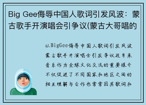 Big Gee侮辱中国人歌词引发风波：蒙古歌手开演唱会引争议(蒙古大哥唱的蒙古人)