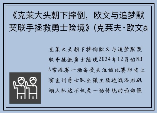 《克莱大头朝下摔倒，欧文与追梦默契联手拯救勇士险境》(克莱夫·欧文全部电影)
