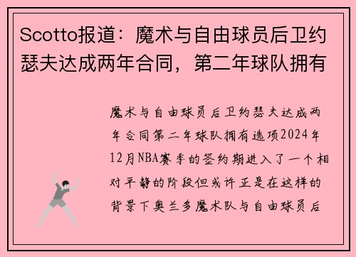 Scotto报道：魔术与自由球员后卫约瑟夫达成两年合同，第二年球队拥有选项