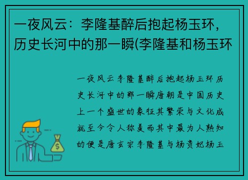 一夜风云：李隆基醉后抱起杨玉环，历史长河中的那一瞬(李隆基和杨玉环的小说)