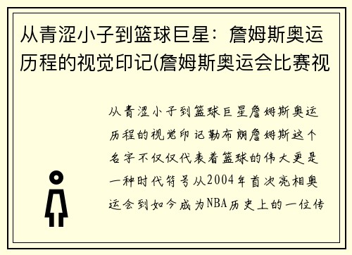 从青涩小子到篮球巨星：詹姆斯奥运历程的视觉印记(詹姆斯奥运会比赛视频)