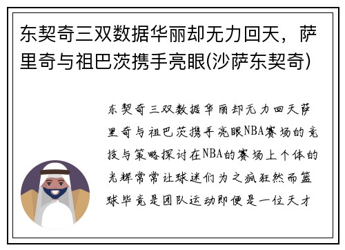 东契奇三双数据华丽却无力回天，萨里奇与祖巴茨携手亮眼(沙萨东契奇)