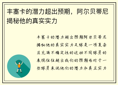 丰塞卡的潜力超出预期，阿尔贝蒂尼揭秘他的真实实力