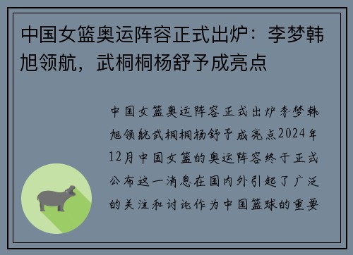 中国女篮奥运阵容正式出炉：李梦韩旭领航，武桐桐杨舒予成亮点