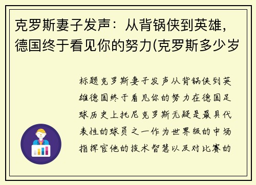 克罗斯妻子发声：从背锅侠到英雄，德国终于看见你的努力(克罗斯多少岁)