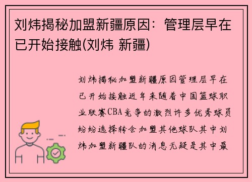 刘炜揭秘加盟新疆原因：管理层早在已开始接触(刘炜 新疆)