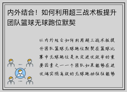 内外结合！如何利用超三战术板提升团队篮球无球跑位默契