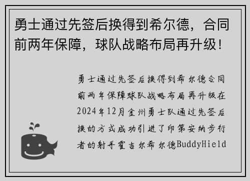 勇士通过先签后换得到希尔德，合同前两年保障，球队战略布局再升级！