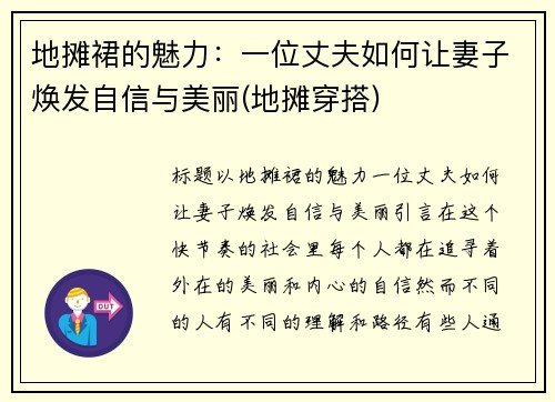 地摊裙的魅力：一位丈夫如何让妻子焕发自信与美丽(地摊穿搭)