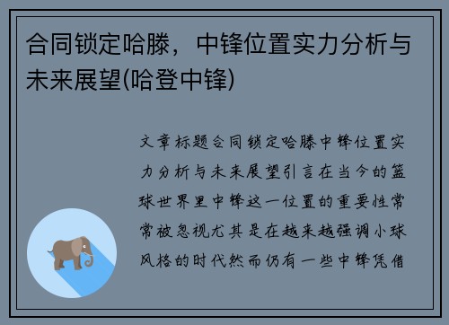 合同锁定哈滕，中锋位置实力分析与未来展望(哈登中锋)